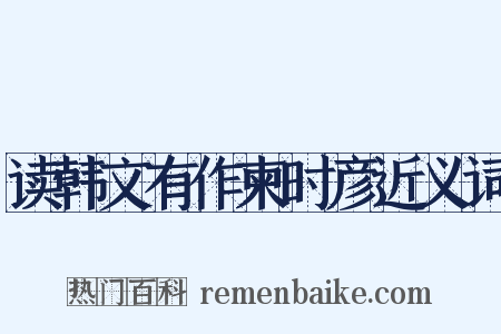 读韩文有作柬时彦近义词是什么意思的图片
